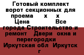 Готовый комплект ворот секционных для проема 3100х2300х400 › Цена ­ 29 000 - Все города Строительство и ремонт » Двери, окна и перегородки   . Иркутская обл.,Иркутск г.